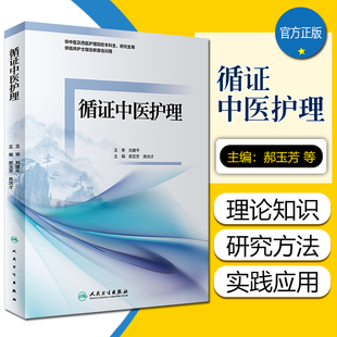 编 商洪才 郝玉芳 正版 人民卫生出版 循证中医护理 社9787117326674