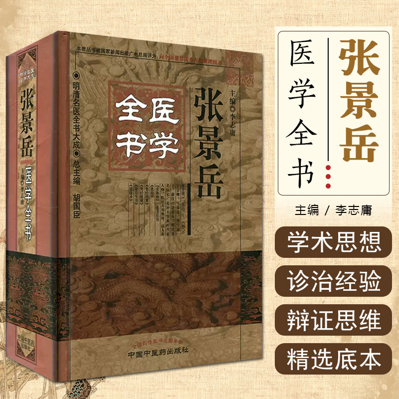 正版 张景岳医学全书 李志庸著 唐宋金元明清近代中医古籍名医医案医论名方学派 中国中医药出版社9787513223300