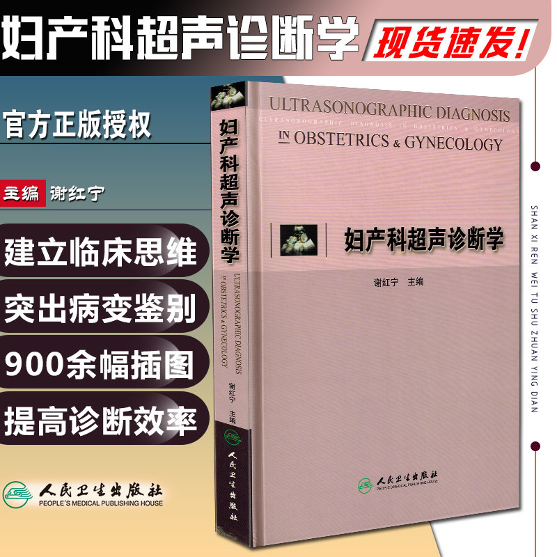 妇产科超声诊断学谢红宁