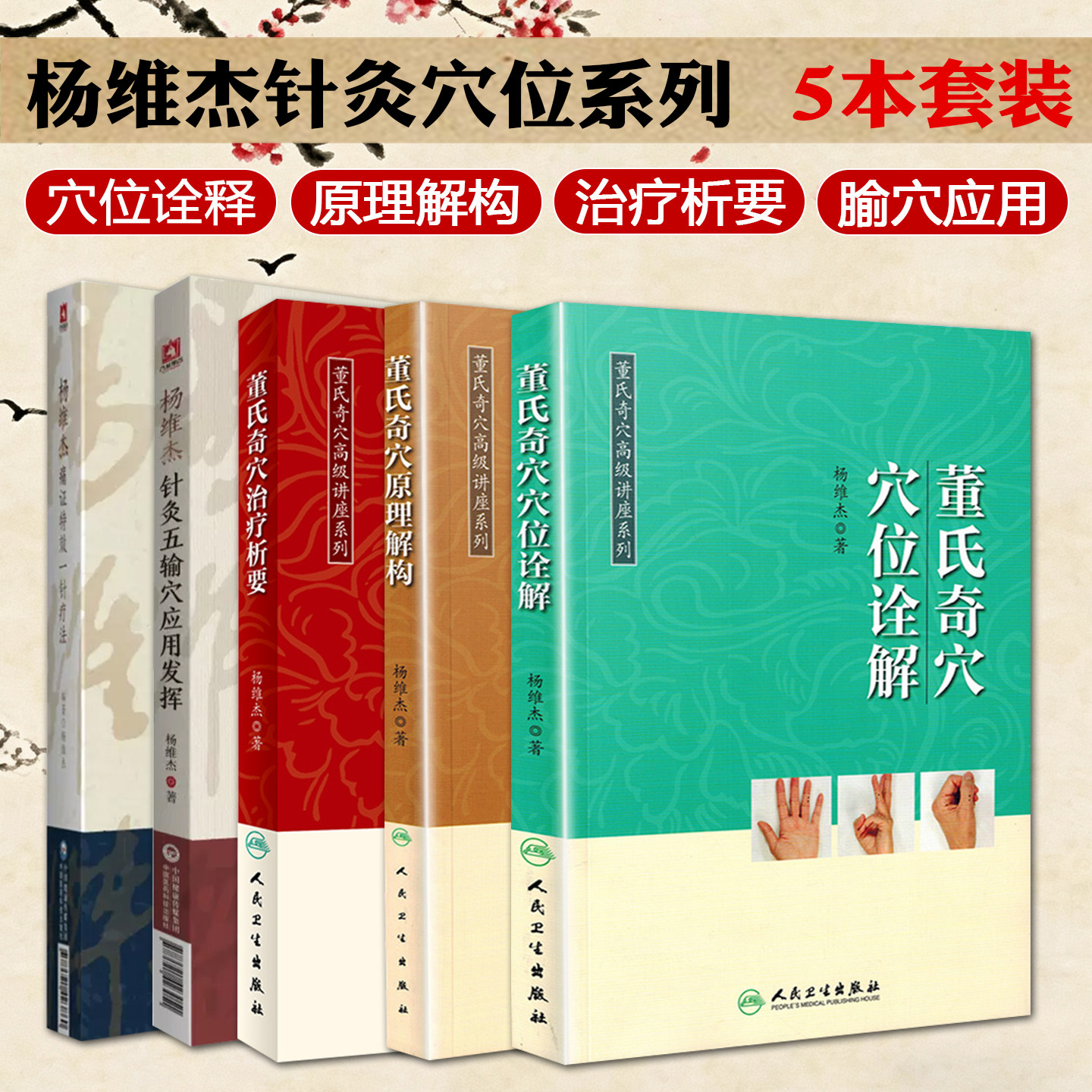 杨维杰5本套装 针灸五输穴应用发挥+痛证特效一针疗法中医针灸穴位应用+董氏奇穴穴位诠解+董氏奇穴原理解构+董氏奇穴治疗析要 中