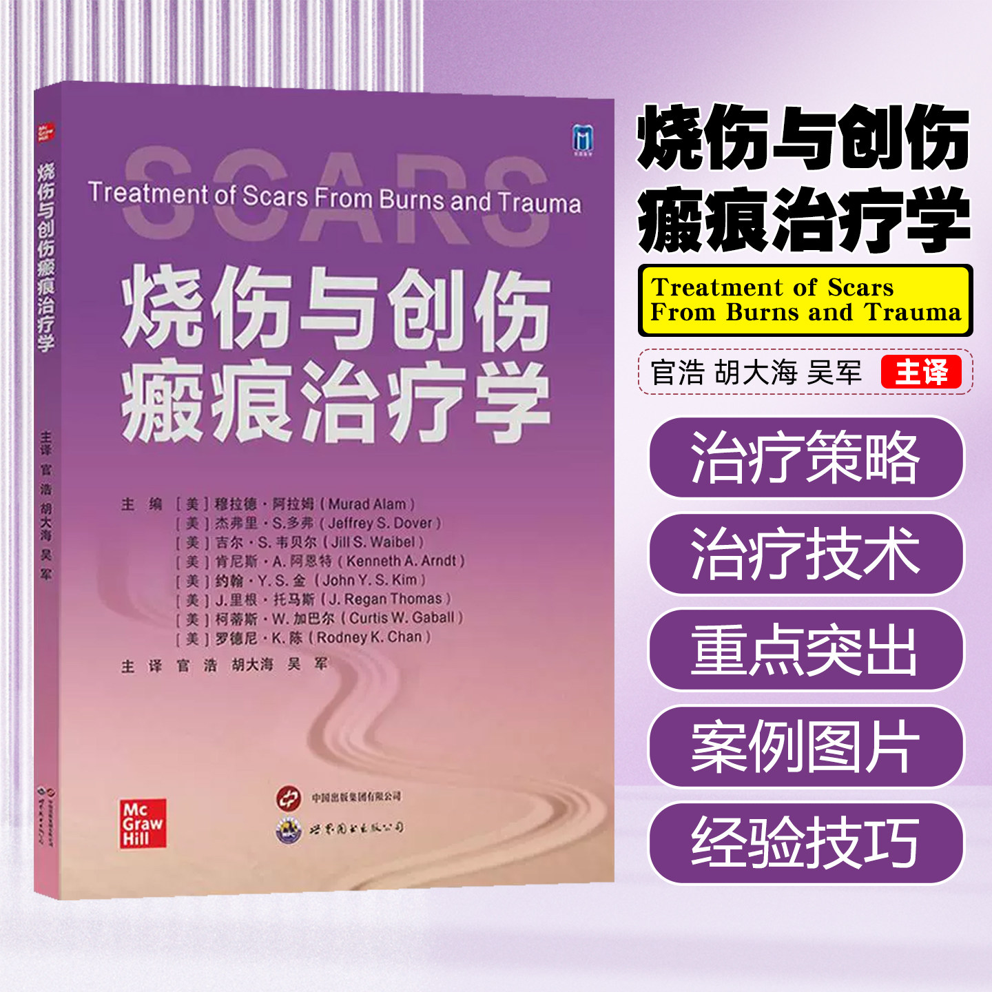 烧伤与创伤瘢痕治疗学 世界图书出版公司9787523211182
