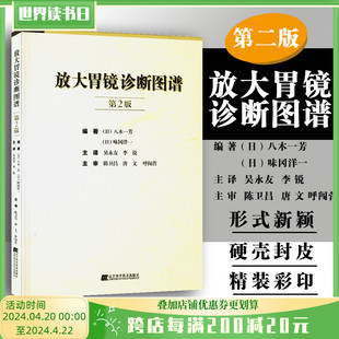 放大胃镜诊断图谱第2版 第二版 消化内科学临床案例诊治教程 社9787559102164 正版 胃镜检查报告解读参考工具书 辽宁科学技术出版