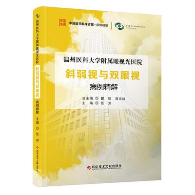 温州医科大学附属眼视光医院斜弱视与双眼视病病例精解 科学技术文献出版社9787523517291