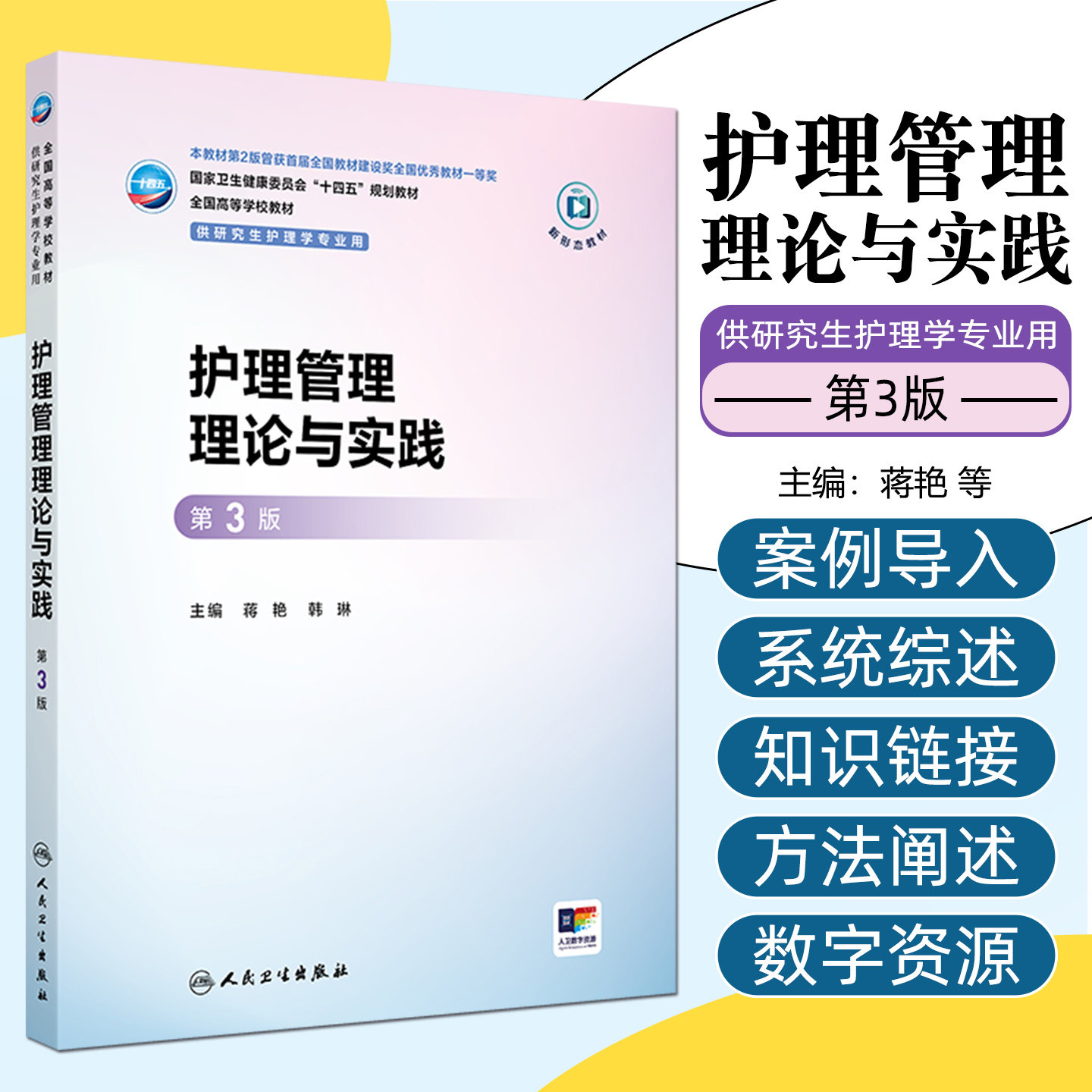 护理管理理论与实践研究生护理