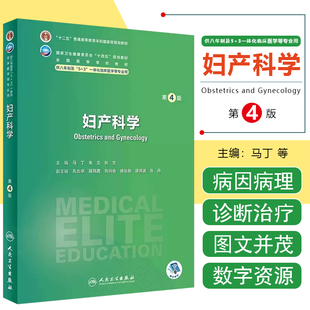 正版 妇产科学第4版第四版 全国高等学校八年制及“5+3”一体化临床医学专业第四轮规划教材 人民卫生出版社9787117352970