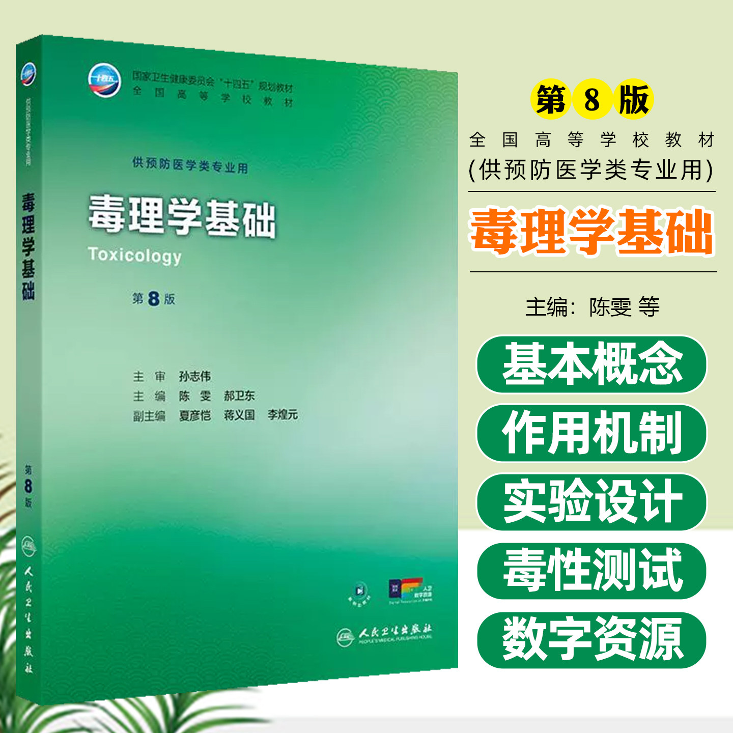 毒理学基础第八8版全国高等学校十四五规划教材大学本科教材供预防医学类专业用人民卫生出版社9787117384377