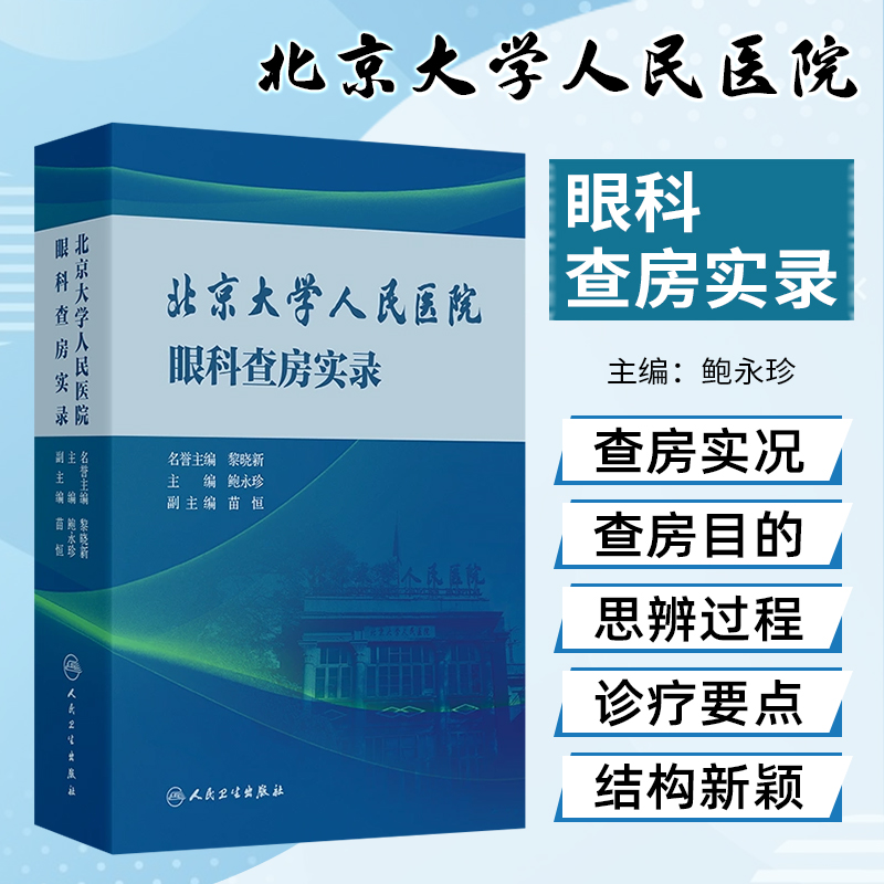 北京大学人民医院眼科查房实录  眼科病例集锦北大人民眼科人民卫生出版社9787117365543