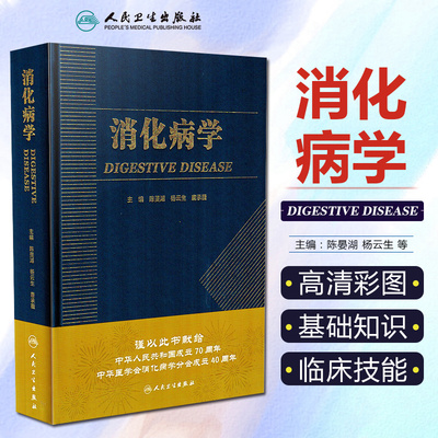消化病学 实用消化道内科学书籍内镜系统疾病高级教程胃肠镜诊断图谱京都胃炎分类病理书籍陈旻湖杨云生唐承薇著 人民卫生出版社