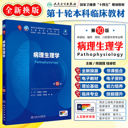 单本套装任选病理生理学第10十版内外妇儿临川营养十四五规划教材五年制本科临床医学西医研究生考研专业教材人民卫生出版社生死恋