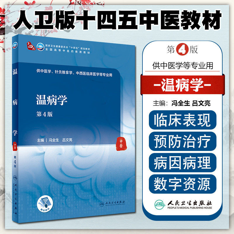 正版温病学 第4四版 国家卫生健康委员会十四五规划教材 冯全生 吕文亮 主编 中医药类专业使用 人民卫生出版社9787117315449,书籍/杂志/报纸,大学教材,淘宝优惠券,粉丝福利购,淘宝优惠卷