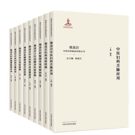 正版9本 柴嵩岩中医妇科临床经验丛书不孕不育妇科炎症卵巢囊肿多囊卵巢综合征 妇科学书 医案效方验方用药 中国中医药出版社使用感如何?