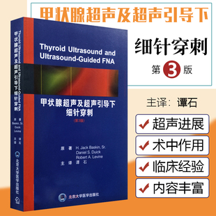 正版 甲状腺超声及超声引导下细针穿刺活检 主译 谭石 颈部相关疾病超声扫查诊断参考工具书籍 北京大学医学出版社9787565917080