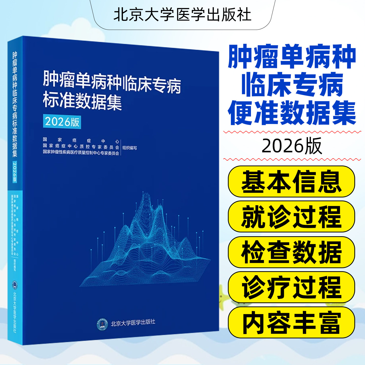 肿瘤单病种临床专病标准数据集2026版 国家肿瘤性疾病医疗质量控制中心专家委员会 北京大学医学出版社