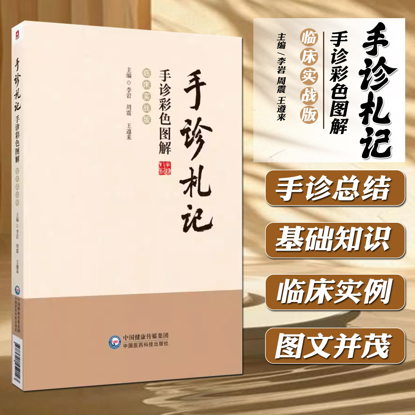 手诊札记：手诊彩色图解 临床实战版 中国医药科技出版社9787521452143