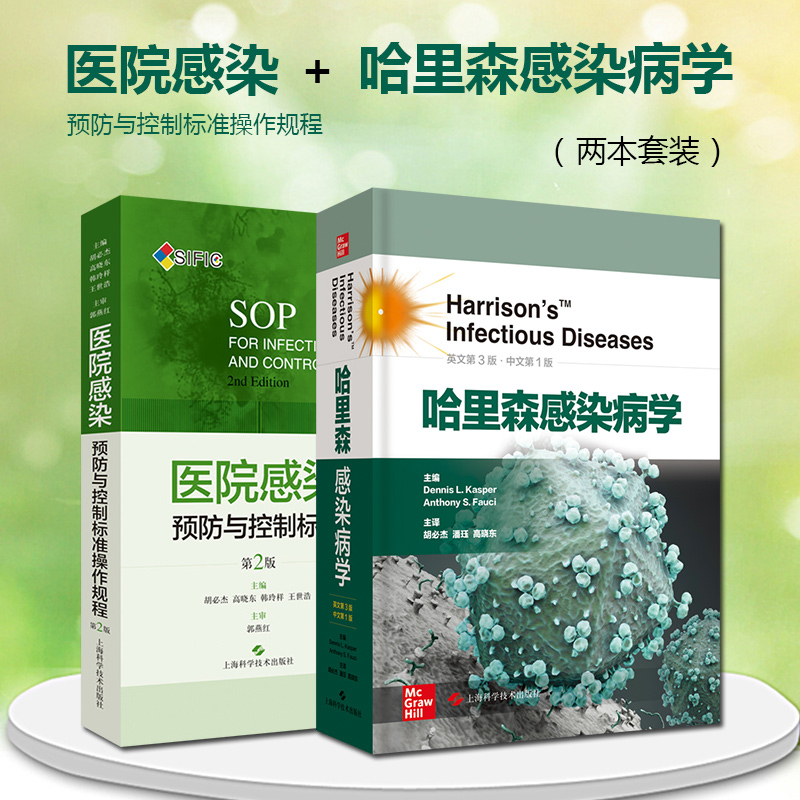 正版 现货医院感染预防与控制标准操作规程第2版+哈里森感染病学第3版套装两本 上海科学技术出版社