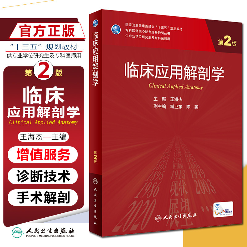 正版 临床应用解剖学 第2版 研究生教程 人民卫生出版社9787117324847