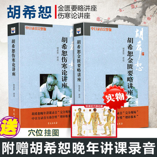 中日录音完整 社 胡希恕金匮要略讲座 伤寒杂病论胡希恕伤寒论与金匮要略讲座 胡希恕伤寒论讲座 胡希恕医学全集 正版 学苑出版 2册