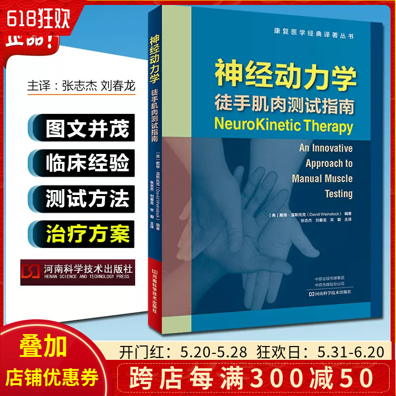 正版神经动力学徒手肌肉测试指南康复医学经典译著丛书主译张志杰刘春龙宋朝河南科学技术出版社9787572500466-封面