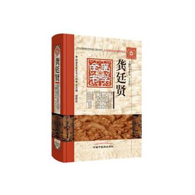龚廷贤医学全书明清名医全书大成 鲁府禁方云林神彀万病回春寿世保元济世全书9787513220651