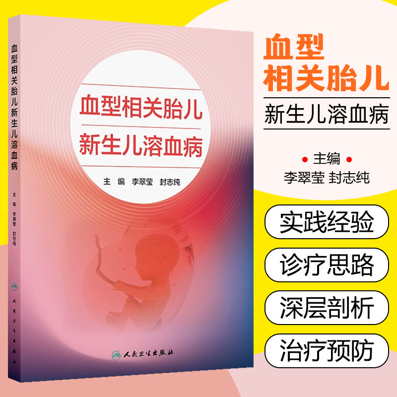 血型相关胎儿新生儿溶血病 李翠莹 封志纯重点介绍了血型不合胎儿新生儿溶血病的临床表现免疫血液学实验室检测辅助检查及临床诊断