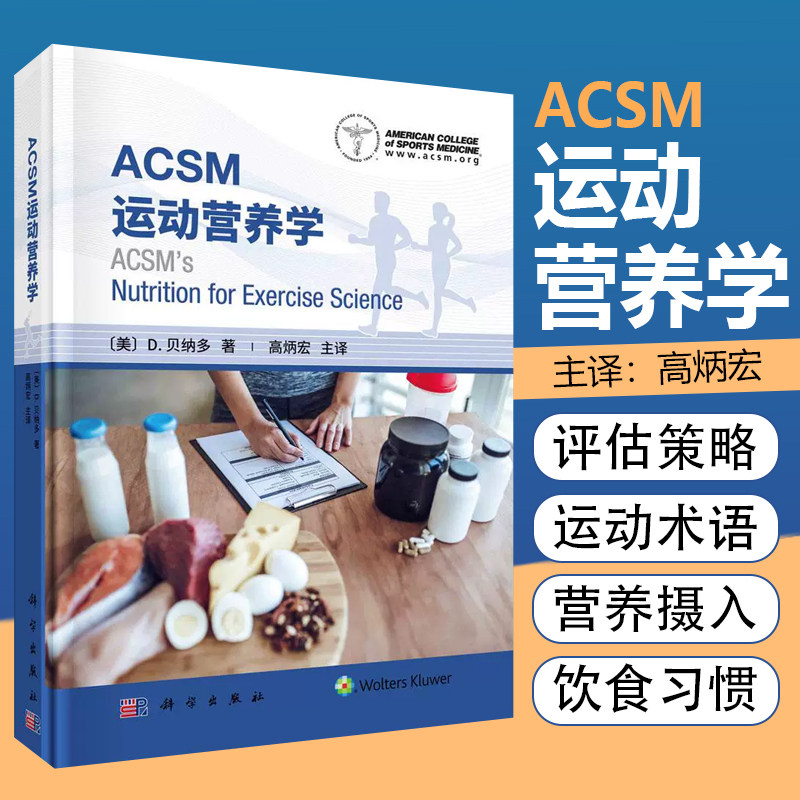 ACSM运动营养学科学出版社9787030694669
