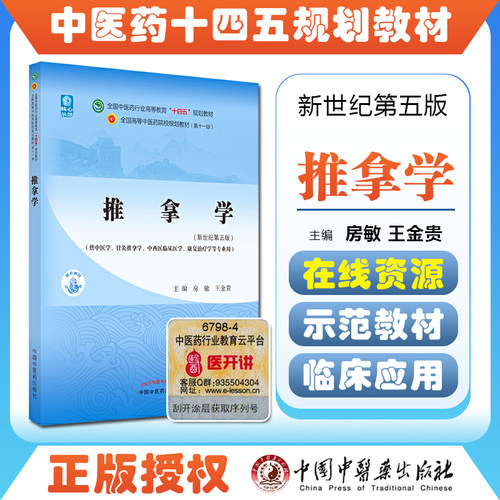 正版 推拿学 全国中医药行业高等教育十四五规划教材 主编房敏 王金贵 中国中医药出版社9787513267991