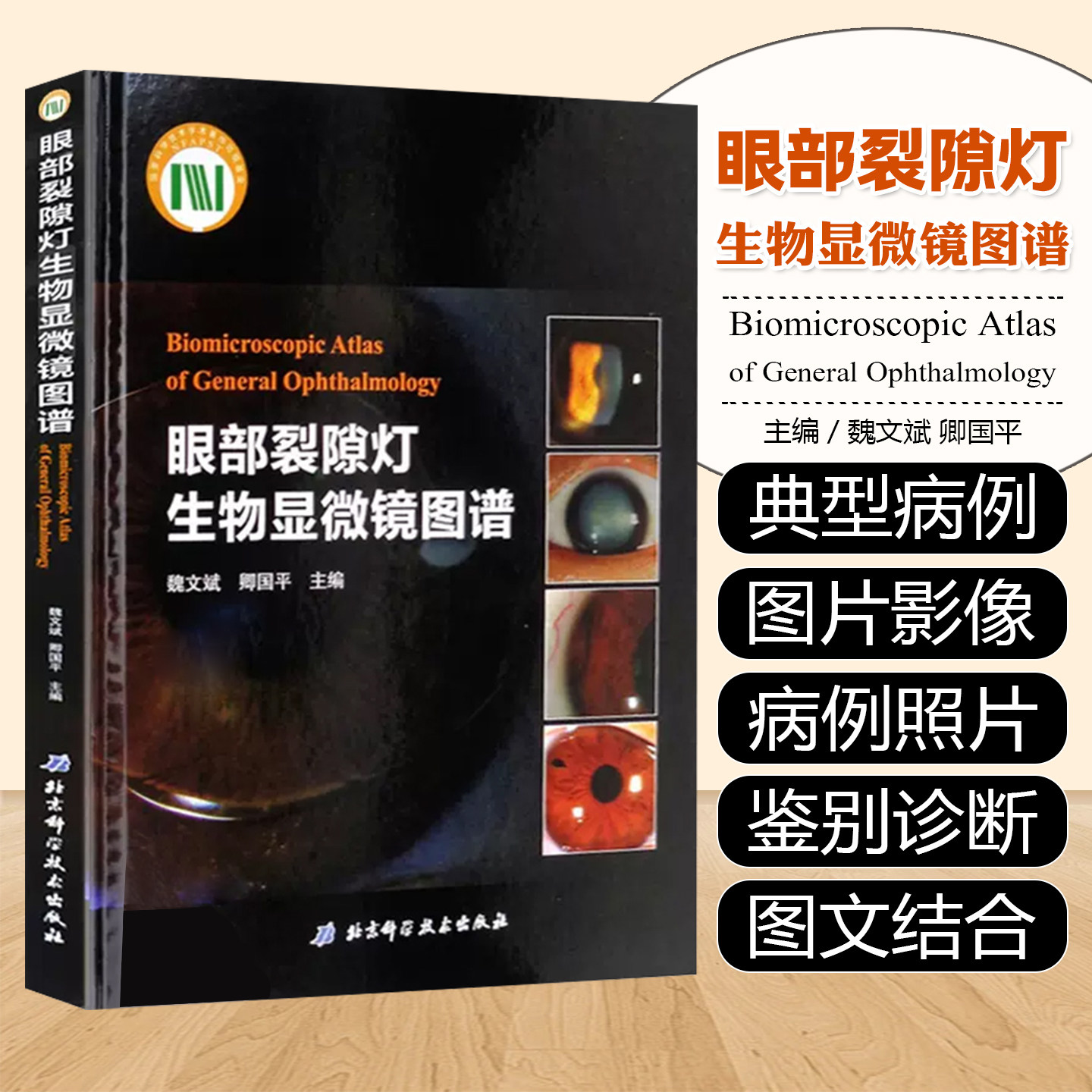 正版 眼部裂隙灯生物显微镜图谱 眼科多发病的治疗与鉴别诊断技术书籍 魏文斌 眼科学9787530488607