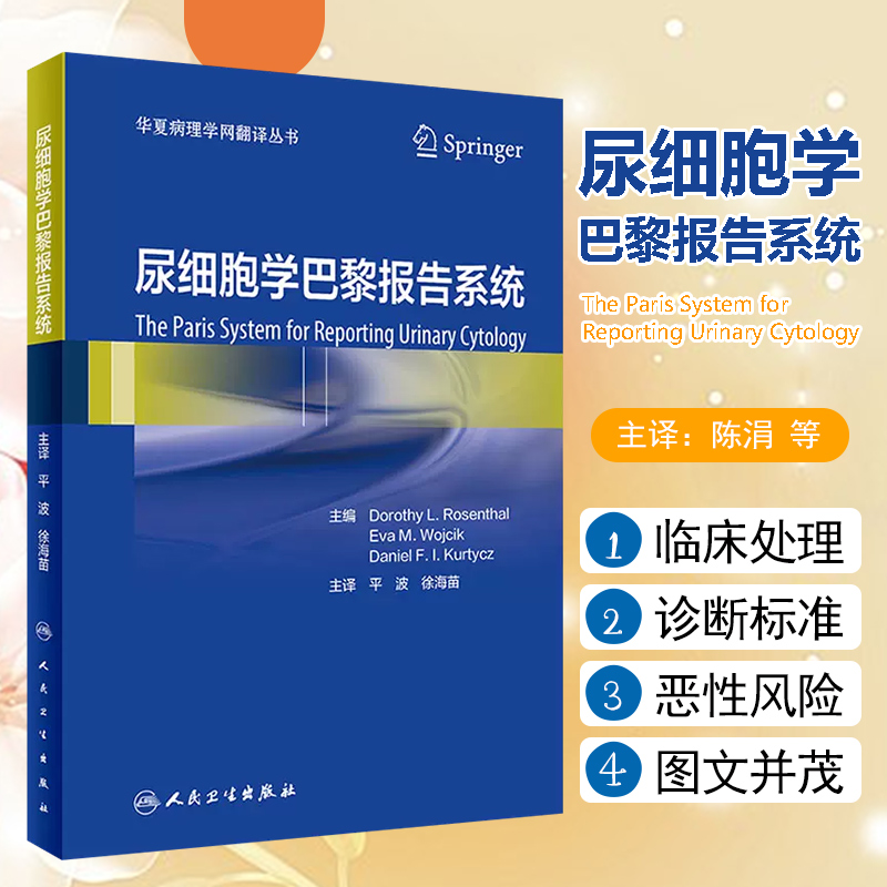 尿细胞学巴黎报告系统（翻译版）诊断类别、诊断标准尿液标本的满意度评估 尿细胞学辅助检查临床实用书籍 人民卫生出版社97871173
