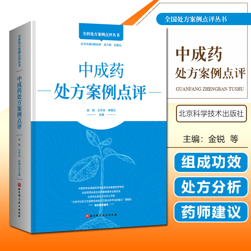 正版中成药处方案例点评金锐王宇光林晓兰主编北京科学技术出版社9787571405878