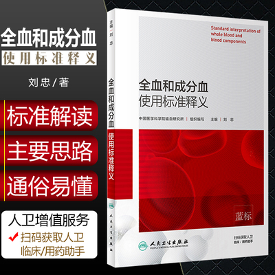 正版 全血和成分血使用标准释义 中国医学科学院输血研究所 刘忠 临床输血操作教程血液病学参考书籍 人民卫生出版社9787117287074