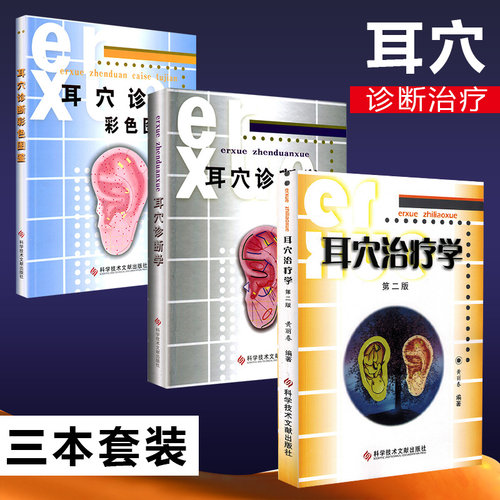 正版3册 耳穴诊断学+耳穴诊断彩色图谱图鉴+耳穴治疗学第二版第2版 黄丽春 耳穴疗法书籍 诊疗入门 中医耳穴书 科学技术文献出版社