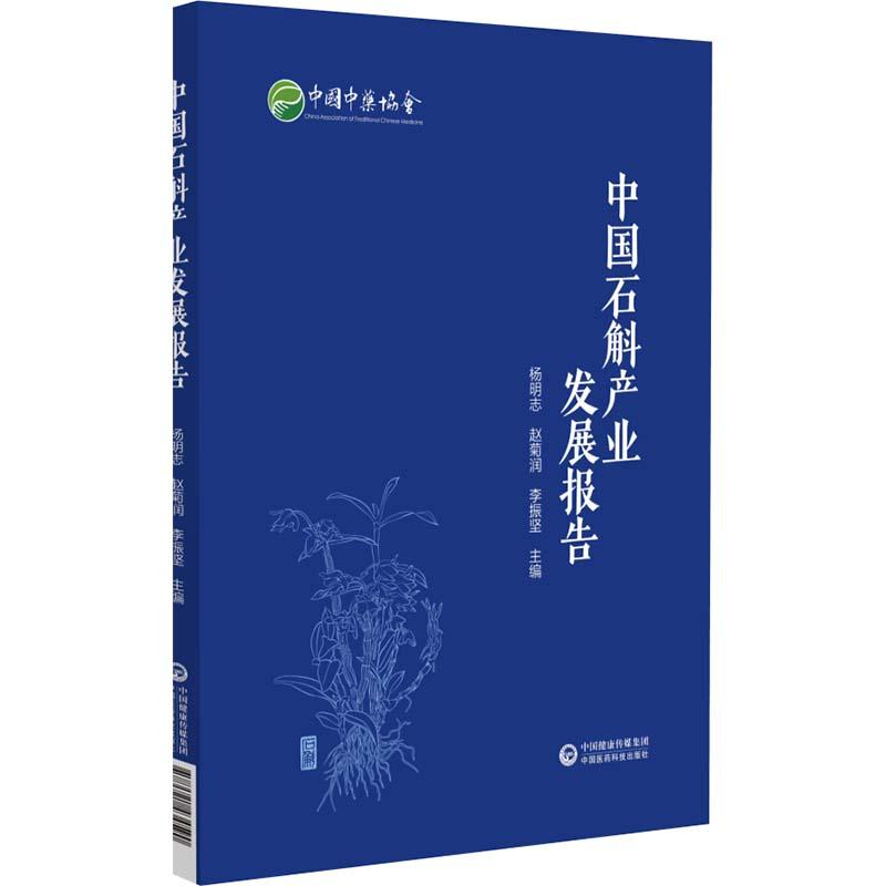 中国石斛产业发展报告 中国医药科技出版社9787521434590