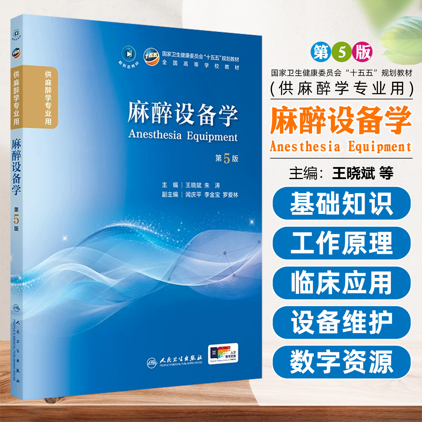麻醉设备学第5版 全国高等学校十五五规划第五轮教材供本科麻醉学专业用书 王晓斌 朱涛人民卫生出版社