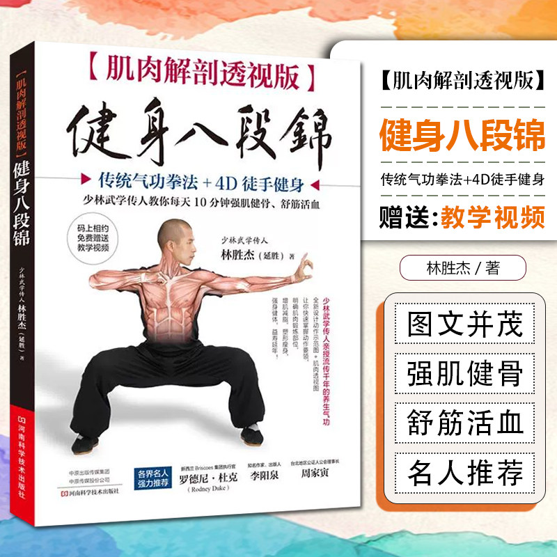 正版 肌肉解剖透视版 健身八段锦 传统气功拳法+4D徒手健身 林胜杰 编著 河南科学技术出版社 9787534995484