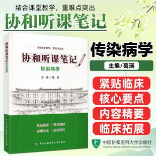 传染病学协和听课笔记中国协和医科大学出版社9787567927339