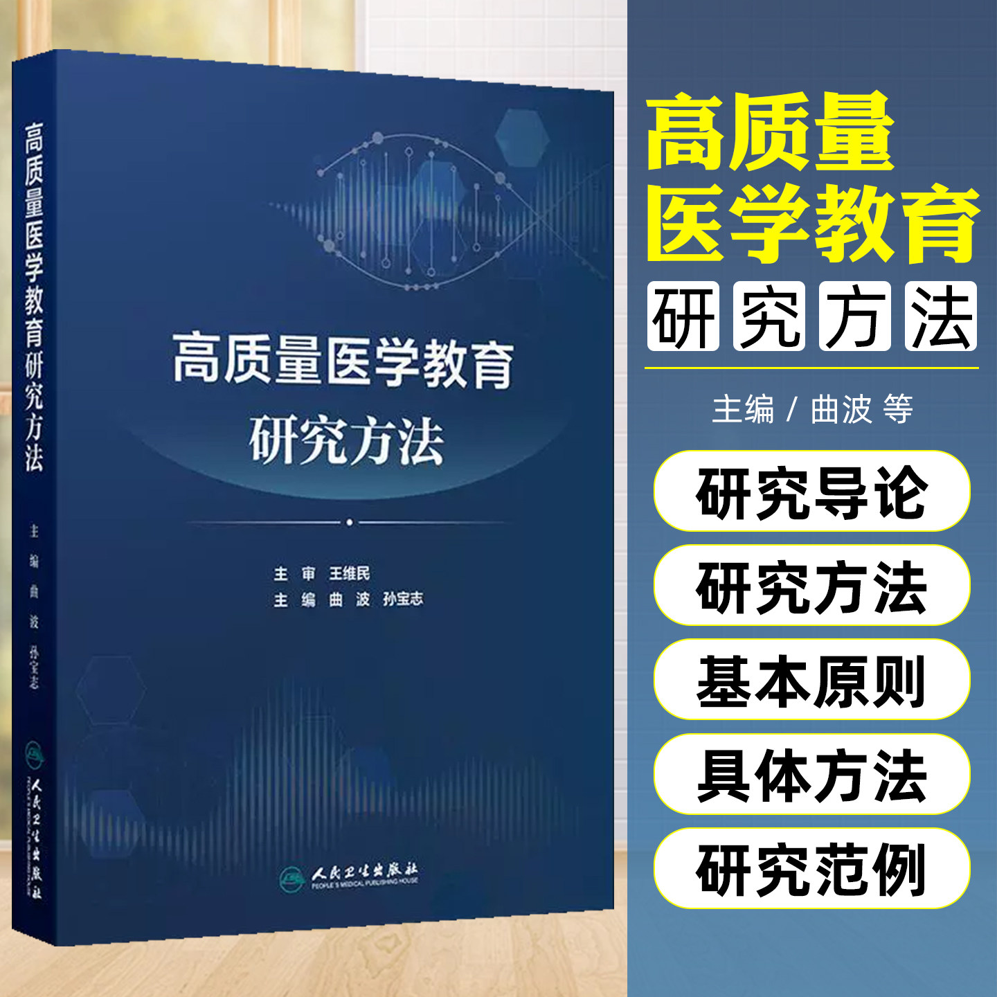 高质量医学教育研究方法人民卫生出版社9787117377300