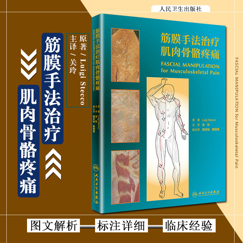 正版 筋膜手法治疗肌肉骨骼疼痛 关玲主译 基础医学参考工具书籍 软组织损伤治疗方法临床教程 人民卫生出版社9787117260497