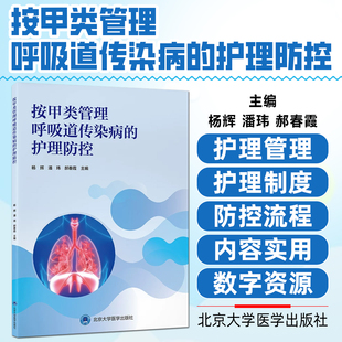 按甲类管理呼吸道传染病的护理防控 杨辉 潘玮 郝春霞 护理学 呼吸道传染病的护理防控护理人员9787565935060北京大学医学出版社