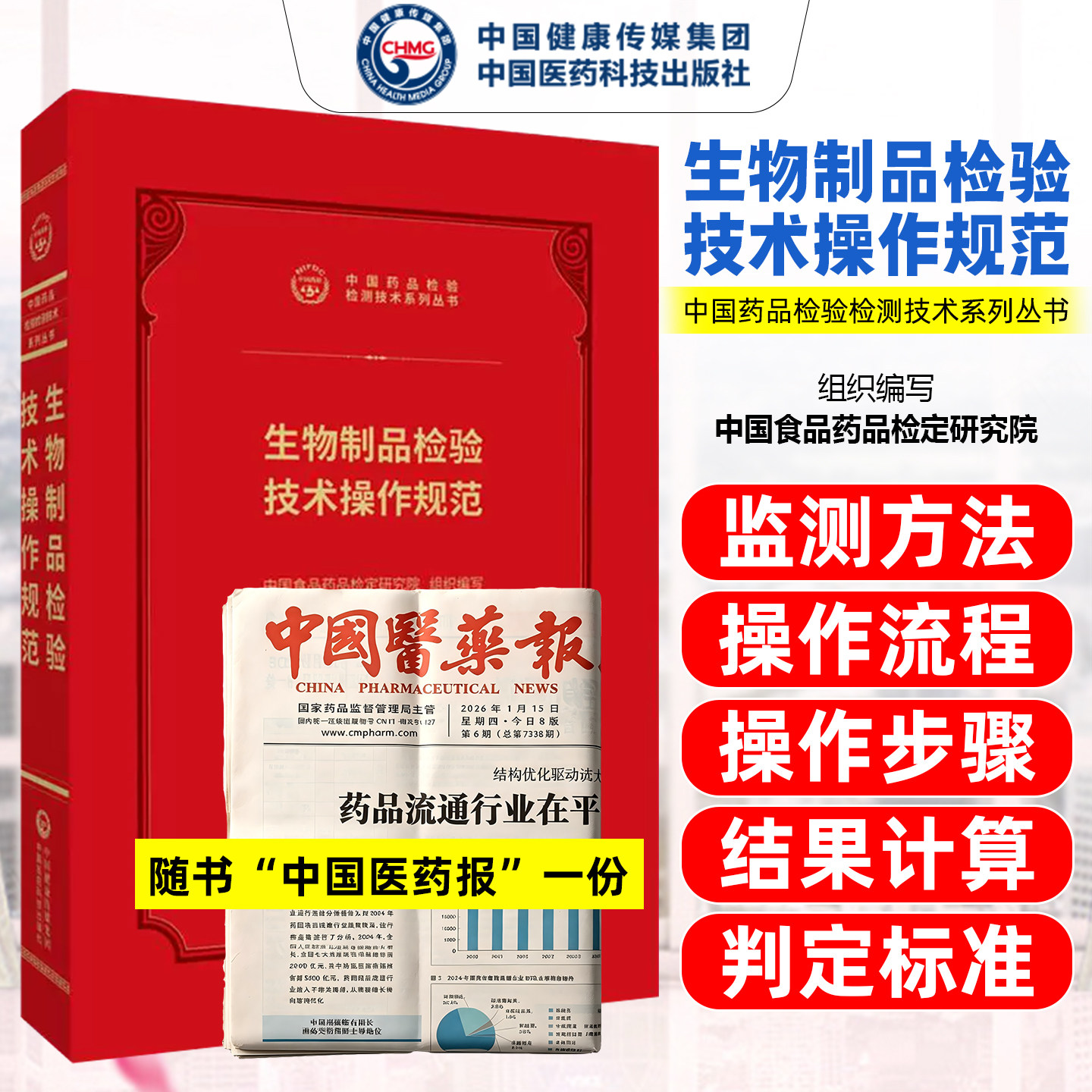生物制品检验技术操作规范中国药品检验检测技术系列丛书中国医药科技出版社9787521456998