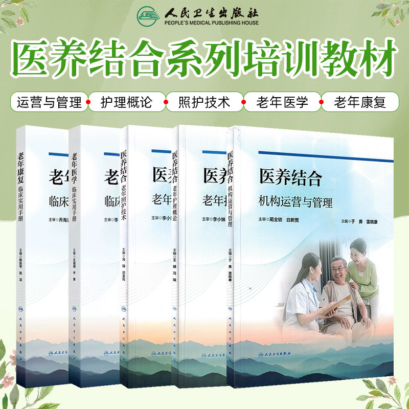 5本套装 医养结合系列培训教材 老年康复临床实用手册一眼老年照护技术老年医学老年护理概论机构运营与管理 人民卫生出版社