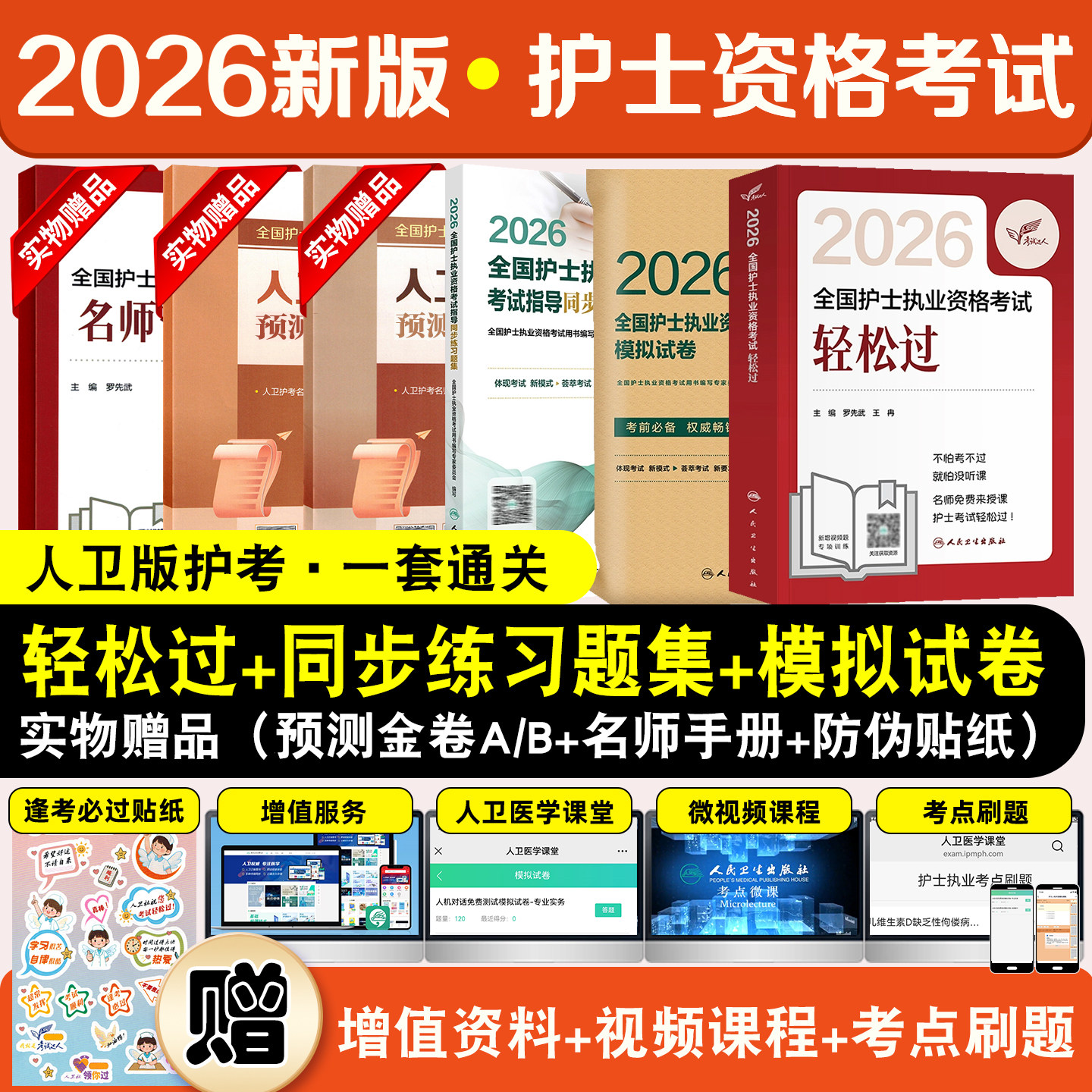 3本套装人卫版2026年全国护士资格考试护考轻松过同步练习题模拟试卷护资考试用书历年真题人民卫生出版社