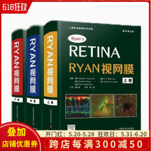 国际经典 周楠 原书第6六版 Retina 中华眼科学译著上中下共三册眼底病学诊断治疗疾病眼视光学专业中国科学技术出版 Ryan视网膜学 社