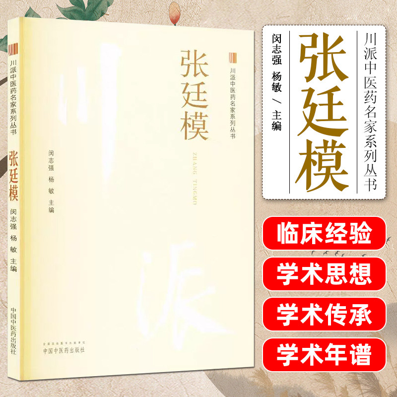 川派中医药名家系列丛书-张廷模 中国中医药出版社9787513293525