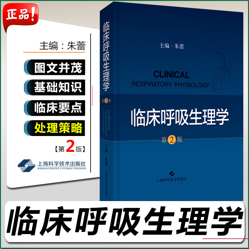正版 临床呼吸生理学 第二版 呼吸科医师 急诊科医师 重症医学科医师必备的工具书 朱蕾主编 上海科学技术出版社9787547849309