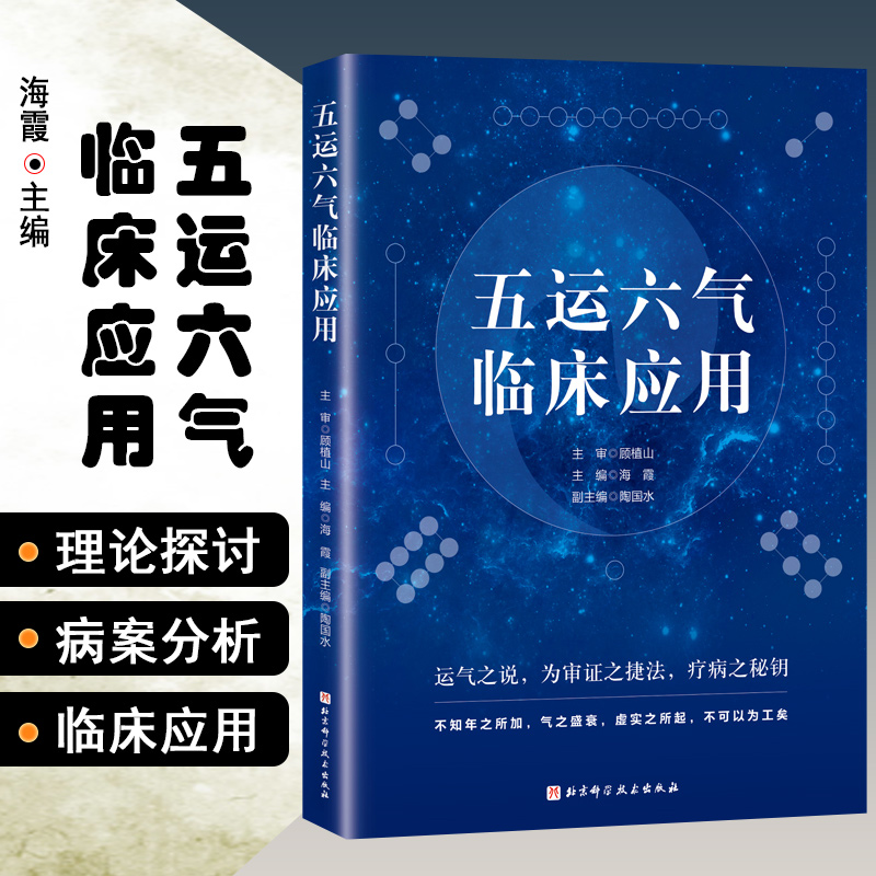正版 五运六气临床应用 主编海霞 中医经典名医名方参考工具书籍 北京科学技术出版社9787530491287