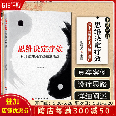 正版 思维决定疗效 纯中医思维下的精准治疗 临床常见病疑难杂症中医诊疗思维 祁营洲 著 北京科学技术出版社9787571414146