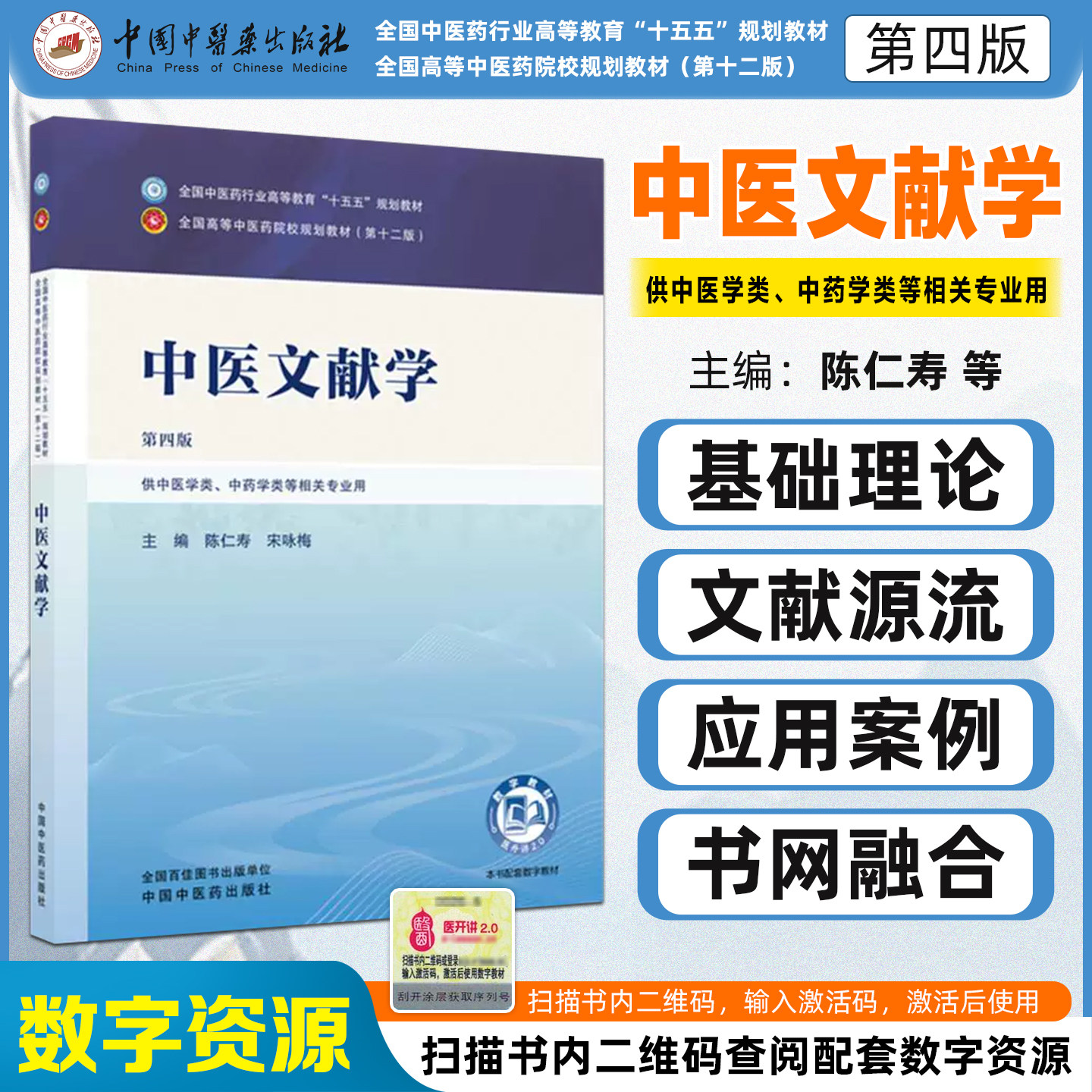 中医文献学第四版全国中医药行业高等教育十五五规划教材陈仁寿宋咏梅中国中医药出版社9787524704539