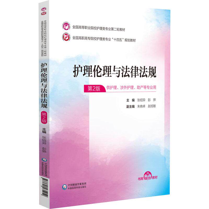 护理伦理与法律法规 第2版中国医药科技出版社9787521435252