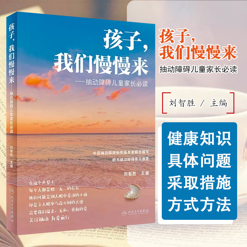 正版 孩子我们慢慢来 抽动障碍儿童家长必读 儿童神经障碍  人民卫生出版社9787117347563