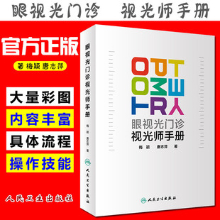 正版 眼视光门诊视光师手册 梅颖 唐志萍 实用眼视光师临床案例诊治教程 眼科学参考工具书籍 人民卫生出版社9787117278379